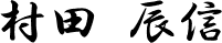村田 辰信